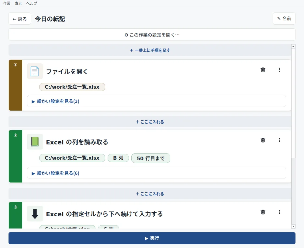 SHAGUM RPA の作業「今日の転記」の画面。ファイルを開く・Excel の列を読み取る・Excel の指定セルから下へ続けて入力する、の手順がカードで並び、下に ▶ 実行のボタンがある