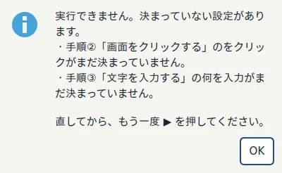 実行前の確認画面。「実行できません。決まっていない設定があります。手順②「画面をクリックする」のクリックがまだ決まっていません。直してから、もう一度 ▶ を押してください」と日本語で表示されている