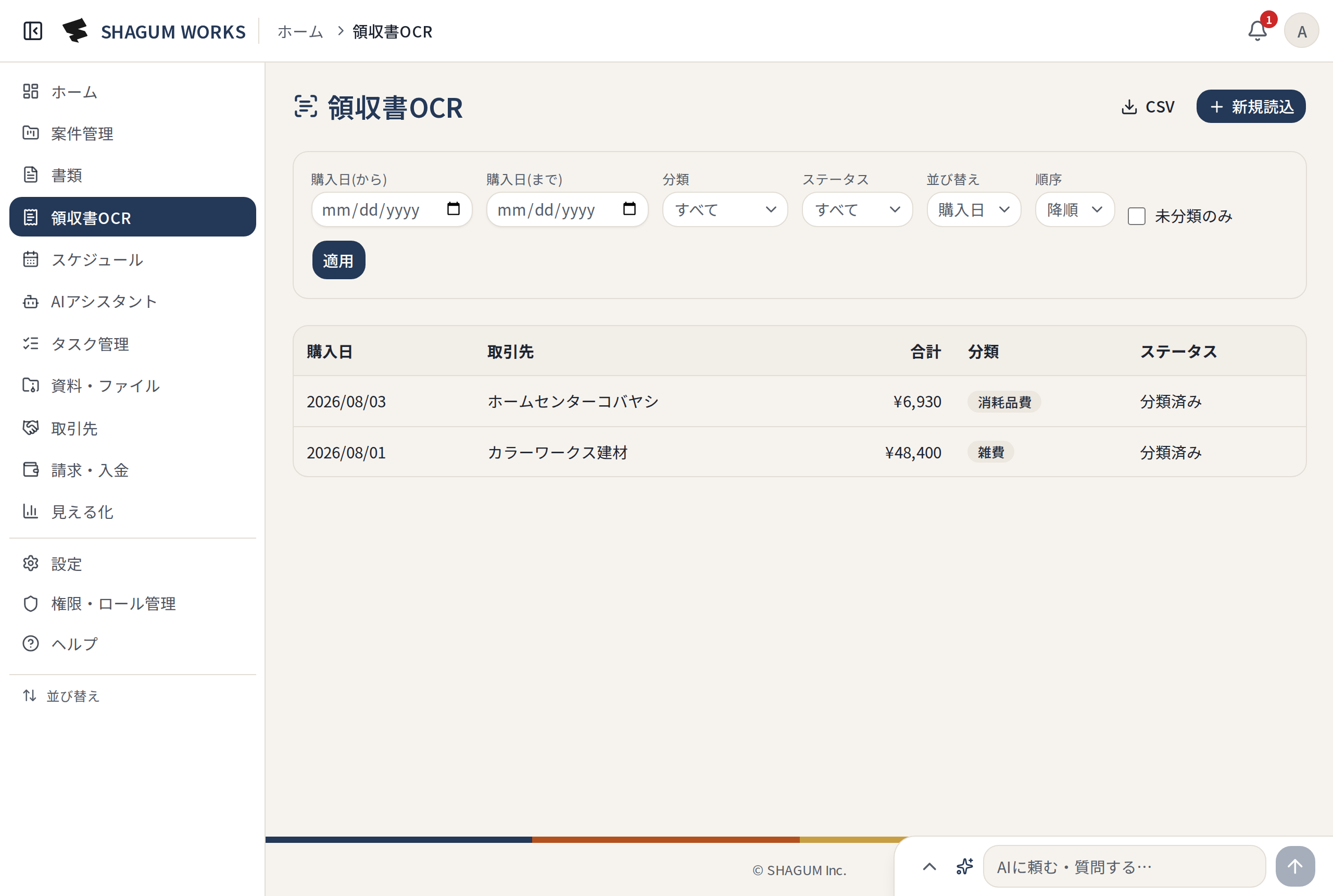 領収書OCR の画面