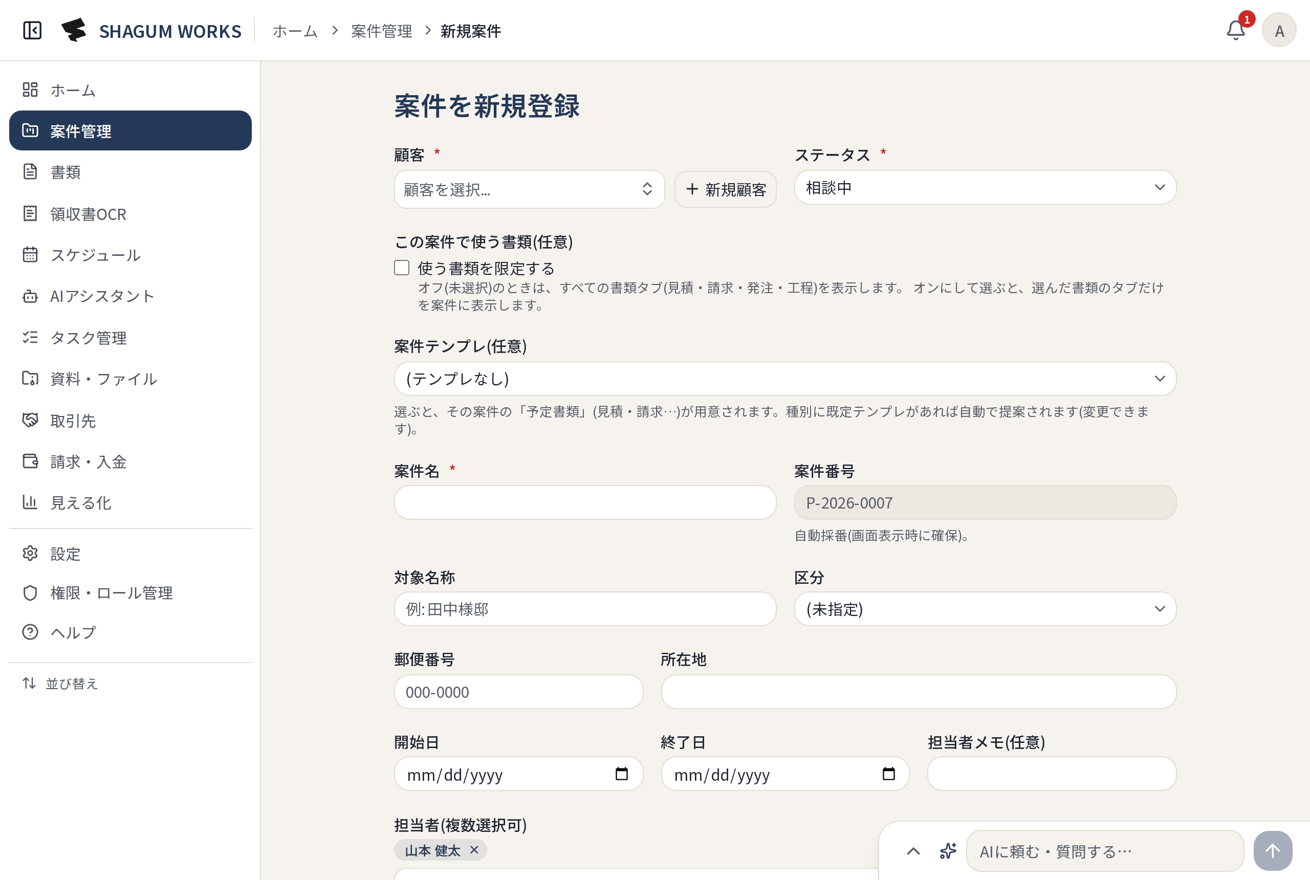 案件を登録 の画面