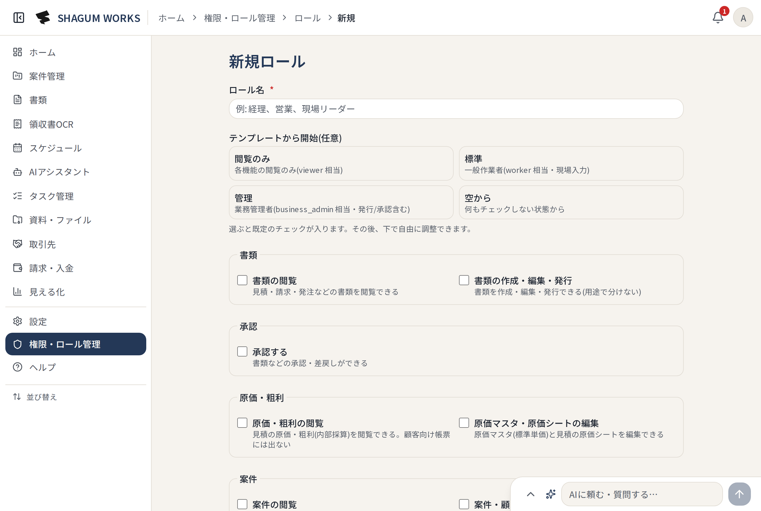 権限を組み合わせる の画面